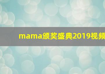 mama颁奖盛典2019视频