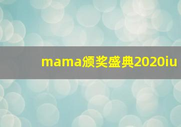 mama颁奖盛典2020iu