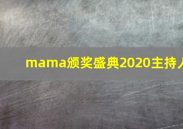 mama颁奖盛典2020主持人