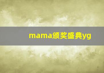 mama颁奖盛典yg