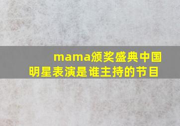 mama颁奖盛典中国明星表演是谁主持的节目