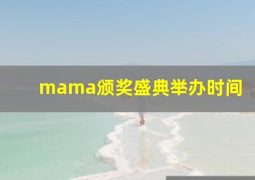 mama颁奖盛典举办时间