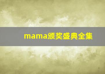 mama颁奖盛典全集