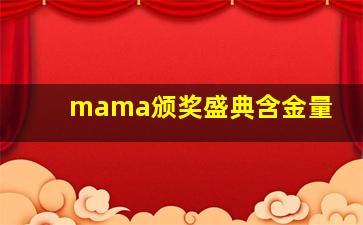 mama颁奖盛典含金量