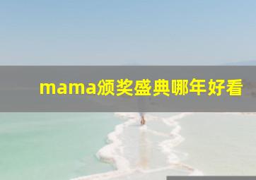 mama颁奖盛典哪年好看