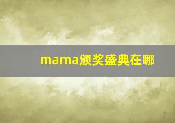 mama颁奖盛典在哪