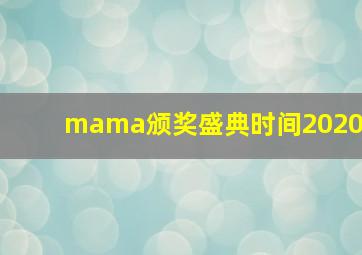 mama颁奖盛典时间2020