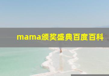 mama颁奖盛典百度百科