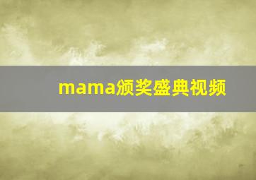 mama颁奖盛典视频