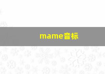 mame音标