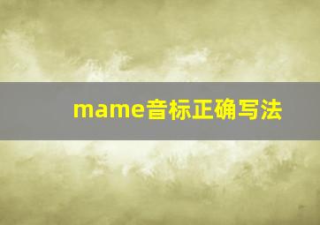 mame音标正确写法