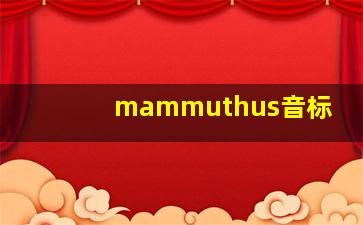 mammuthus音标