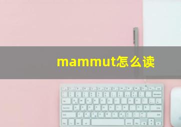 mammut怎么读