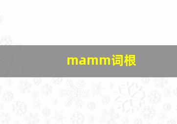 mamm词根