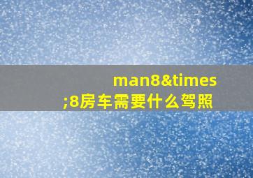 man8×8房车需要什么驾照