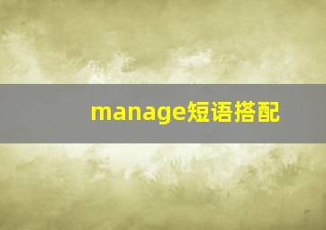 manage短语搭配