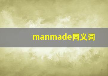 manmade同义词