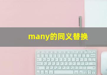 many的同义替换