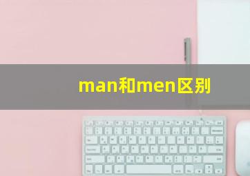 man和men区别