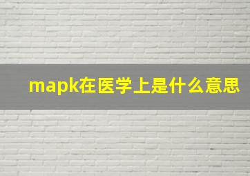 mapk在医学上是什么意思