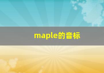 maple的音标