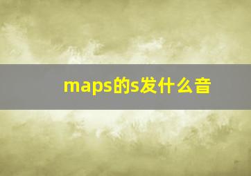 maps的s发什么音