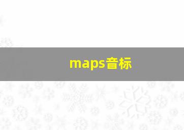 maps音标