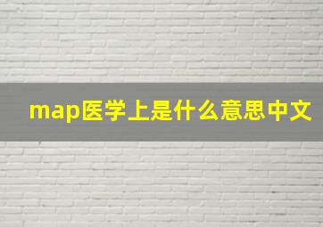 map医学上是什么意思中文