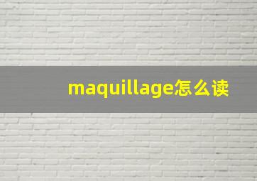 maquillage怎么读