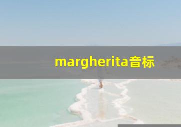 margherita音标