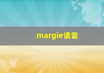 margie读音