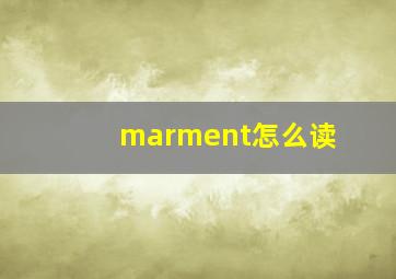 marment怎么读