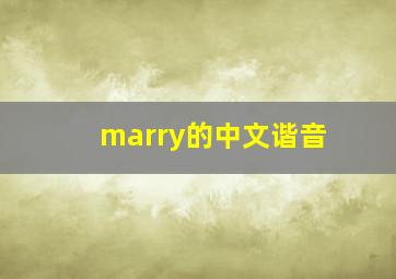 marry的中文谐音