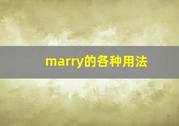 marry的各种用法