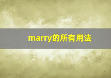 marry的所有用法