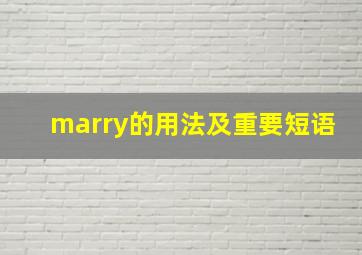 marry的用法及重要短语