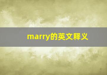 marry的英文释义