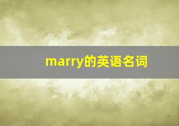 marry的英语名词