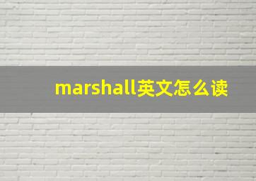 marshall英文怎么读