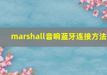 marshall音响蓝牙连接方法