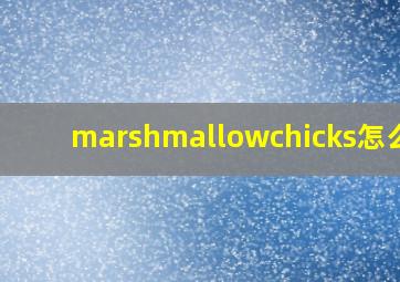 marshmallowchicks怎么读