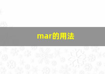 mar的用法