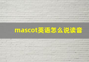 mascot英语怎么说读音