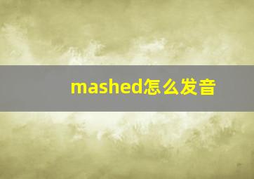 mashed怎么发音