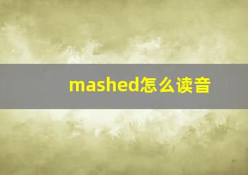 mashed怎么读音