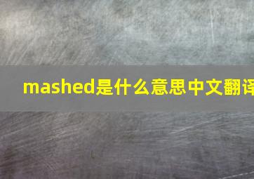 mashed是什么意思中文翻译