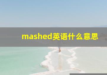 mashed英语什么意思