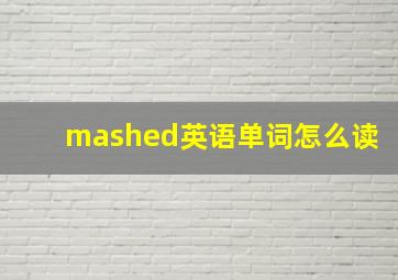 mashed英语单词怎么读