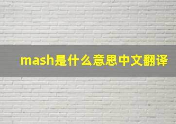 mash是什么意思中文翻译