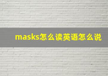 masks怎么读英语怎么说